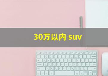 30万以内 suv